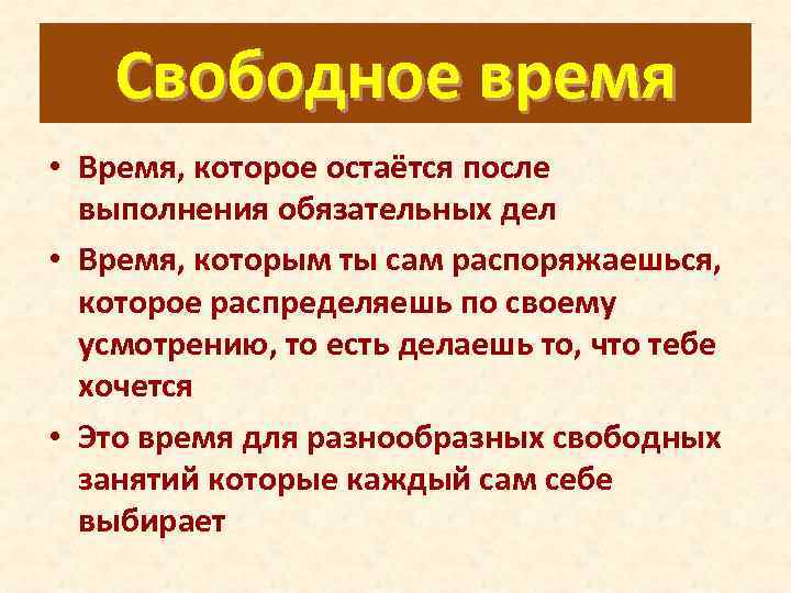 Свободное время • Время, которое остаётся после выполнения обязательных дел • Время, которым ты