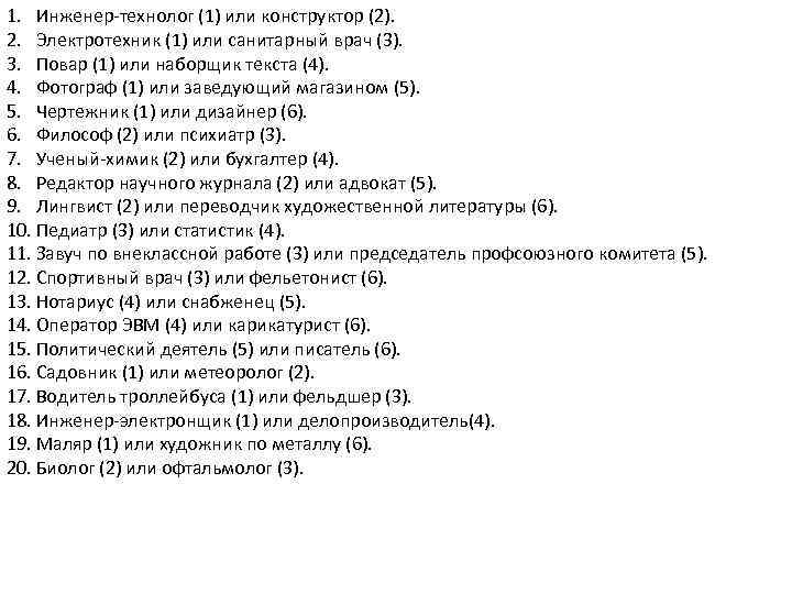 1. Инженер-технолог (1) или конструктор (2). 2. Электротехник (1) или санитарный врач (3). 3.