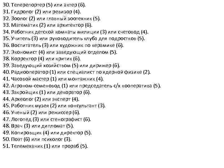 30. Телерепортер (5) или актер (6). 31. Гидролог (2) или ревизор (4). 32. Зоолог