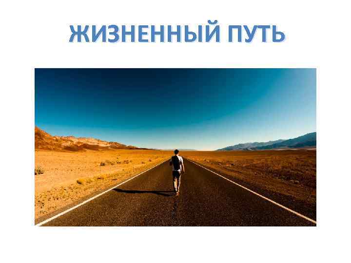 ЖИЗНЕННЫЙ ПУТЬ 