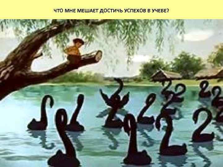 ЧТО МНЕ МЕШАЕТ ДОСТИЧЬ УСПЕХОВ В УЧЕБЕ? 
