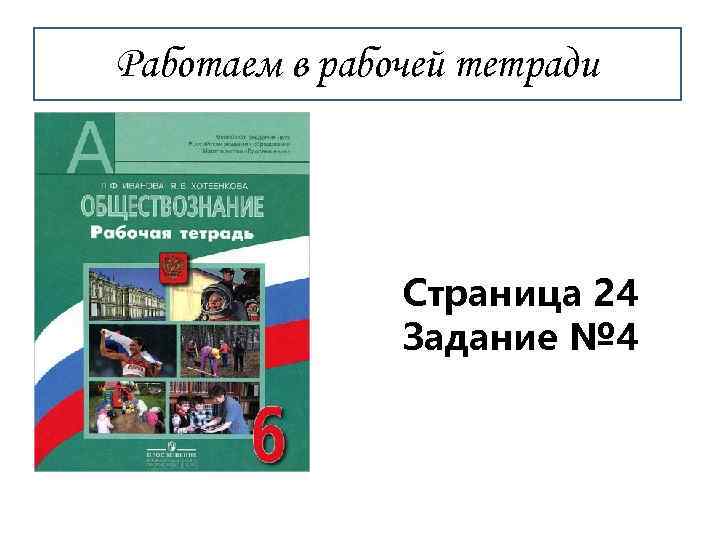 Работаем в рабочей тетради Страница 24 Задание № 4 