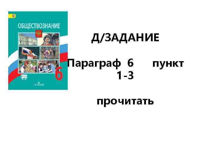 Д/ЗАДАНИЕ Параграф 6 1 -3 пункт прочитать 
