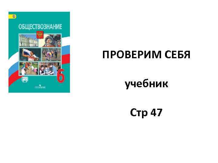 ПРОВЕРИМ СЕБЯ учебник Стр 47 