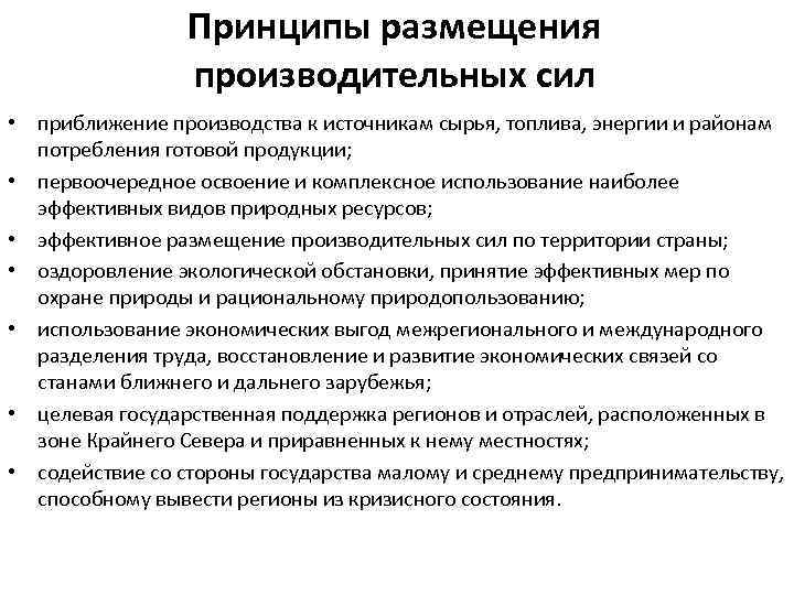 Принципы размещения производительных сил • приближение производства к источникам сырья, топлива, энергии и районам
