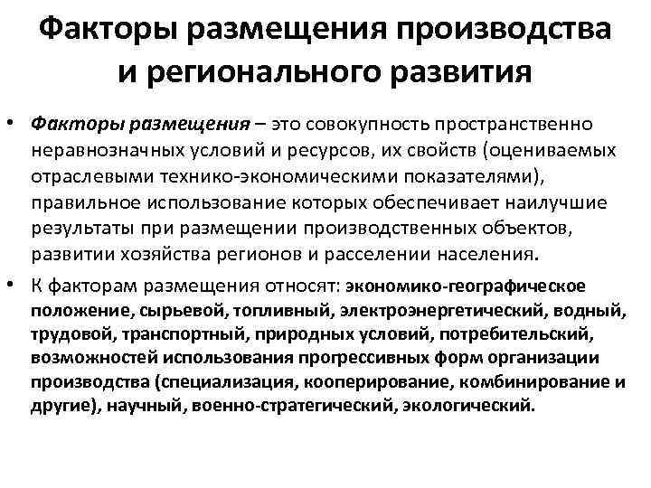 Факторы размещения производства и регионального развития • Факторы размещения – это совокупность пространственно неравнозначных