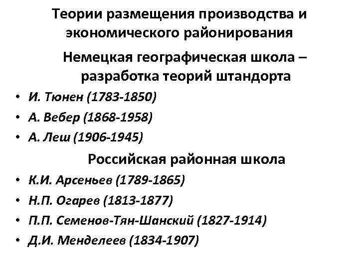 Теории размещения производства и экономического районирования Немецкая географическая школа – разработка теорий штандорта •