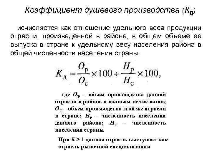 Коэффициент душевого производства (КД) исчисляется как отношение удельного веса продукции отрасли, произведенной в районе,