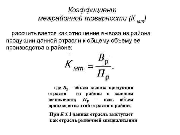 Коэффициент межрайонной товарности (К мт) рассчитывается как отношение вывоза из района продукции данной отрасли