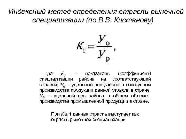 Индексный метод определения отрасли рыночной специализации (по В. В. Кистанову) Кс где КС –