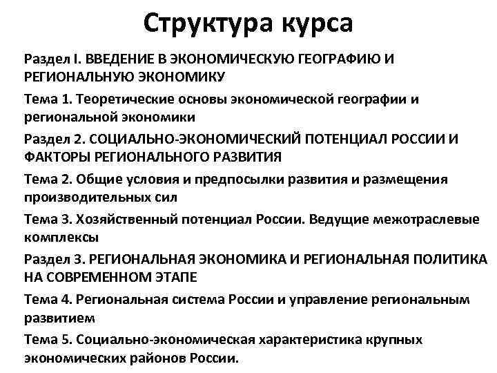 Структура курса Раздел I. ВВЕДЕНИЕ В ЭКОНОМИЧЕСКУЮ ГЕОГРАФИЮ И РЕГИОНАЛЬНУЮ ЭКОНОМИКУ Тема 1. Теоретические