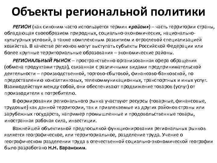 Объекты региональной политики РЕГИОН (как синоним часто используется термин «район» ) – часть территории