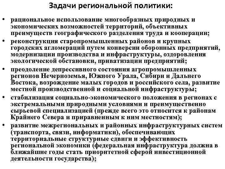 Задачи региональной политики: • рациональное использование многообразных природных и экономических возможностей территорий, объективных преимуществ