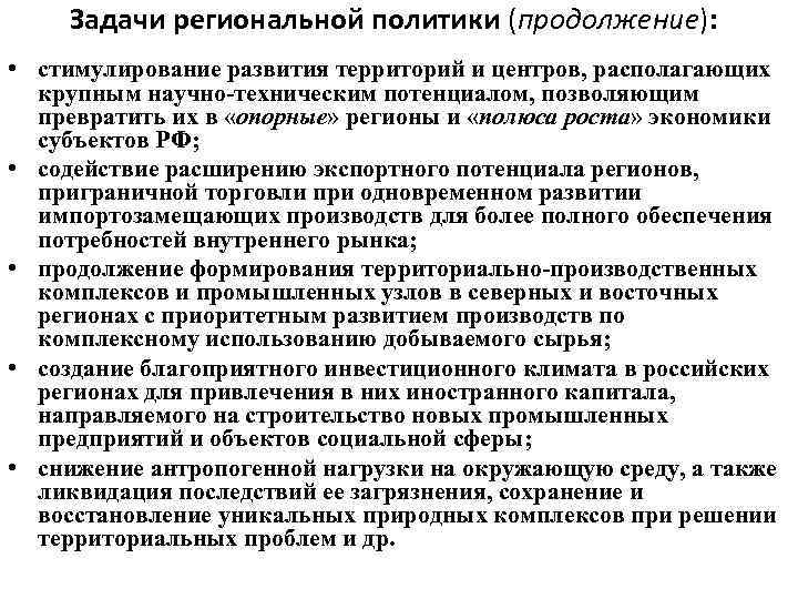 Задачи региональной политики (продолжение): • стимулирование развития территорий и центров, располагающих крупным научно-техническим потенциалом,