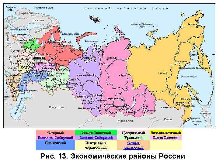Северный Восточно-Сибирский Поволжский Северо-Западный Западно-Сибирский Центрально. Черноземный Центральный Уральский Северо. Кавказский Дальневосточный Волго-Вятский Рис.