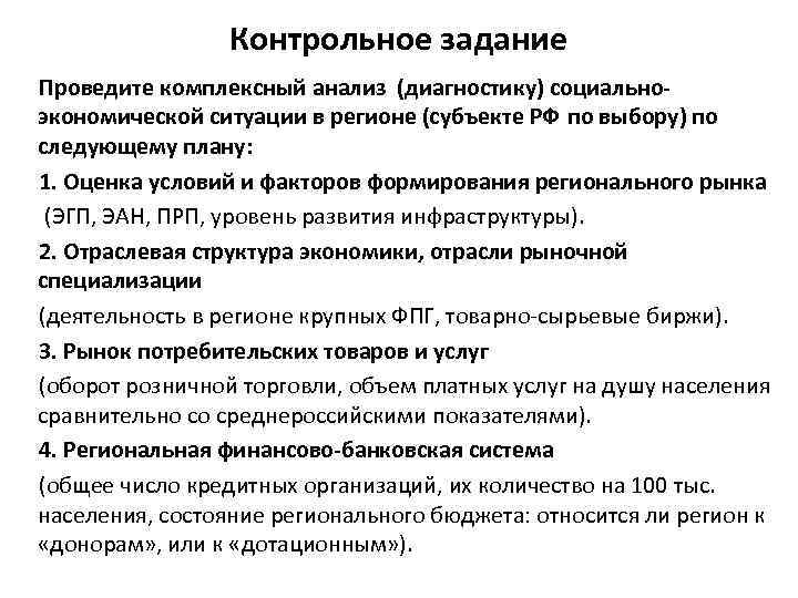 Контрольное задание Проведите комплексный анализ (диагностику) социальноэкономической ситуации в регионе (субъекте РФ по выбору)
