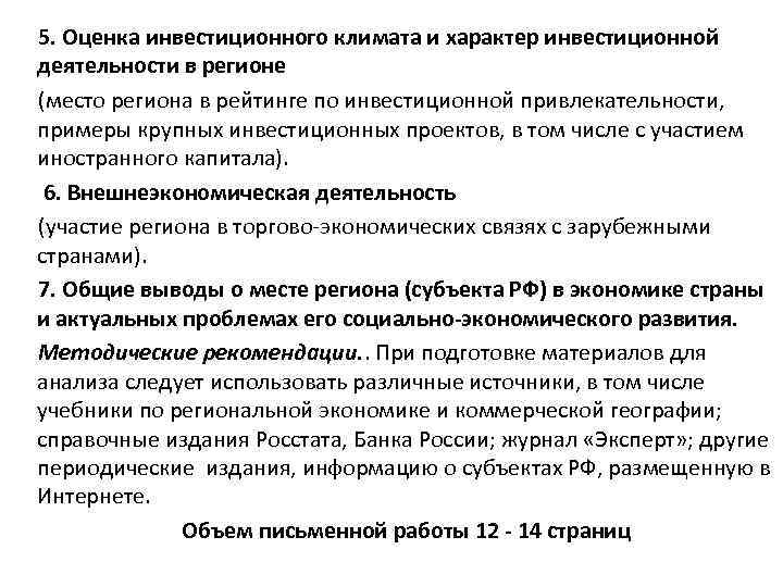 5. Оценка инвестиционного климата и характер инвестиционной деятельности в регионе (место региона в рейтинге