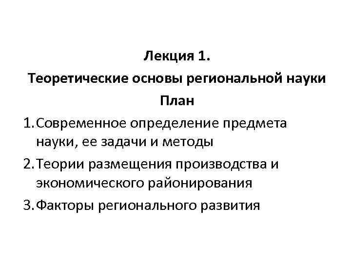 Лекция 1. Теоретические основы региональной науки План 1. Современное определение предмета науки, ее задачи
