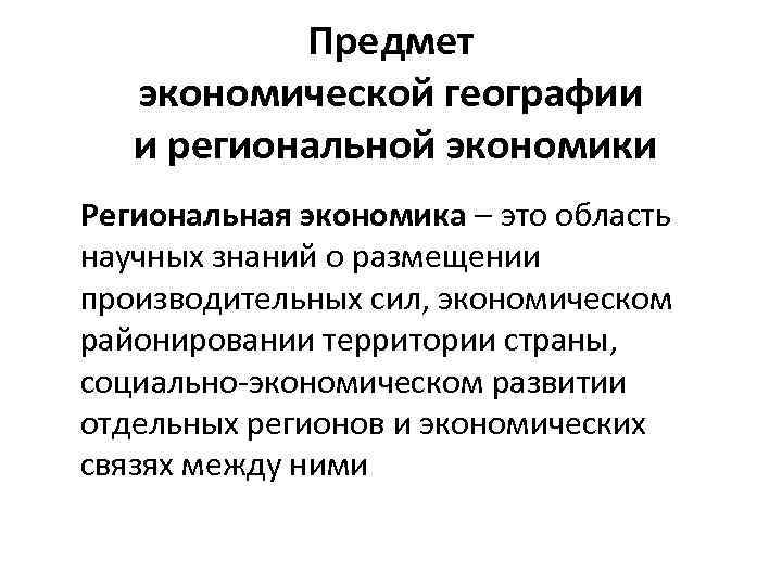 Экономическая география. Что изучает региональная экономика. Предмет экономической географии. Предмет региональной экономики. Предмет социально экономической географии.