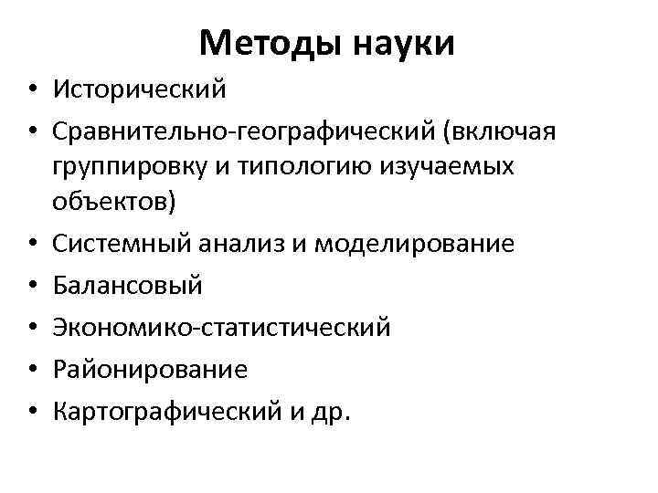 Методы науки • Исторический • Сравнительно-географический (включая группировку и типологию изучаемых объектов) • Системный