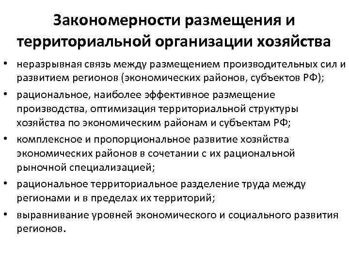 Закономерности размещения и территориальной организации хозяйства • неразрывная связь между размещением производительных сил и
