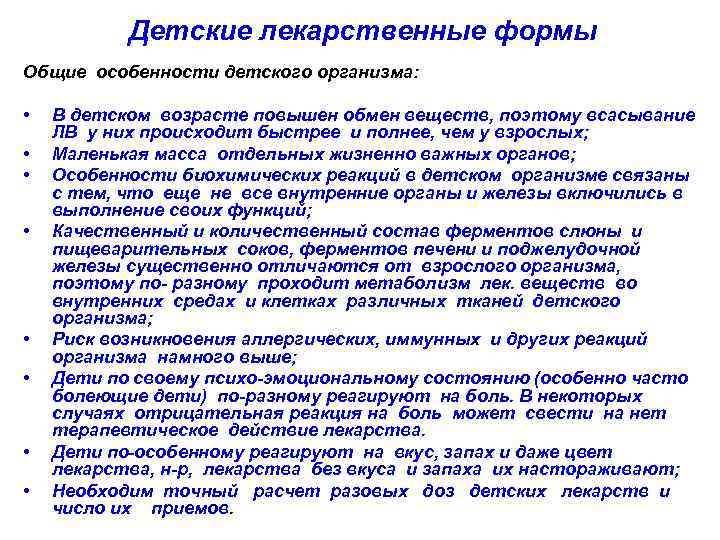 Детские лекарственные формы Общие особенности детского организма: • • В детском возрасте повышен обмен