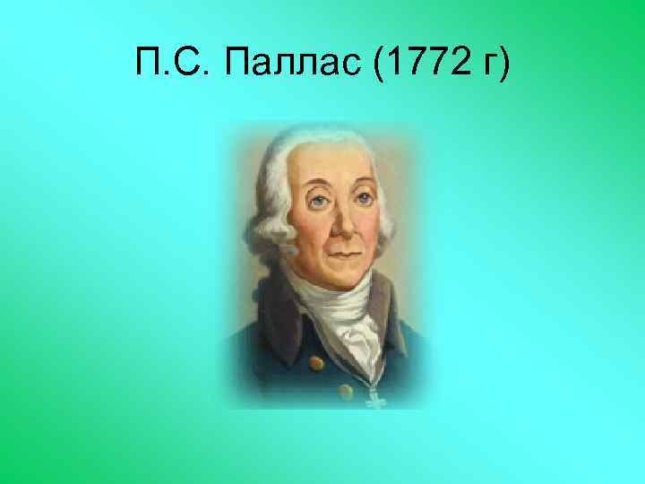 Паллас. Паллас Петр Семенович. Петер Симон Паллас достижения. Портрет Паллас путешественник. Петр Симон Паллас в 1772 году.