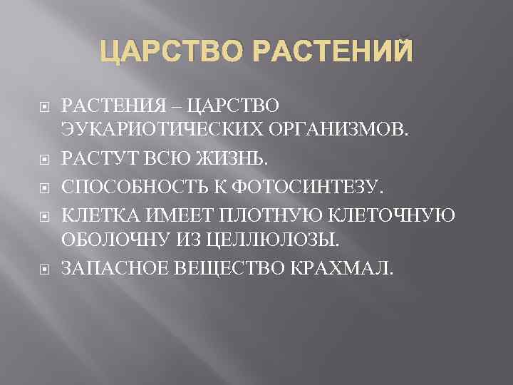 ЦАРСТВО РАСТЕНИЙ РАСТЕНИЯ – ЦАРСТВО ЭУКАРИОТИЧЕСКИХ ОРГАНИЗМОВ. РАСТУТ ВСЮ ЖИЗНЬ. СПОСОБНОСТЬ К ФОТОСИНТЕЗУ. КЛЕТКА