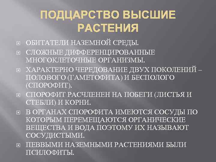 ПОДЦАРСТВО ВЫСШИЕ РАСТЕНИЯ ОБИТАТЕЛИ НАЗЕМНОЙ СРЕДЫ. СЛОЖНЫЕ ДИФФЕРЕНЦИРОВАННЫЕ МНОГОКЛЕТОЧНЫЕ ОРГАНИЗМЫ. ХАРАКТЕРНО ЧЕРЕДОВАНИЕ ДВУХ ПОКОЛЕНИЙ