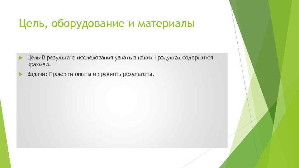 Цель, оборудование и материалы Цель-В результате исследования узнать в каких продуктах содержится крахмал. Задачи: