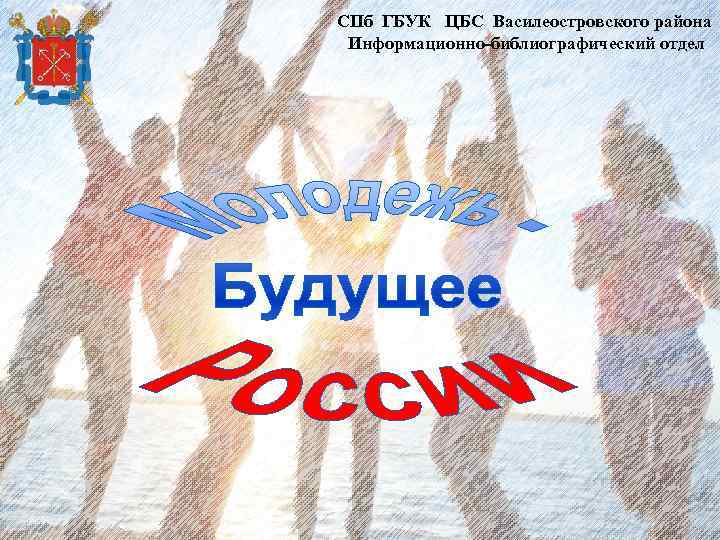 СПб ГБУК ЦБС Василеостровского района Информационно-библиографический отдел 