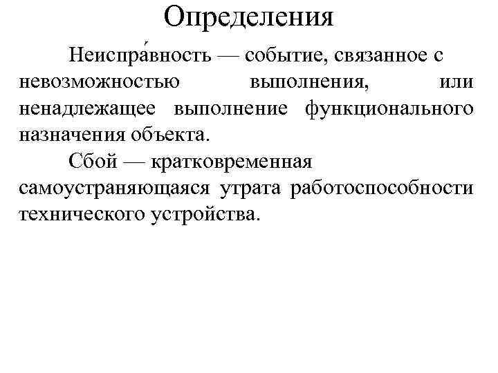 Исправно это. Поломка это определение. Неисправность это определение. Определения неисправностей - это определение. Потеря работоспособности системы.