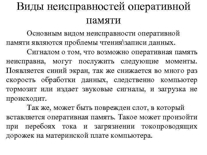 Виды неисправностей оперативной памяти Основным видом неисправности оперативной памяти являются проблемы чтениязаписи данных. Сигналом