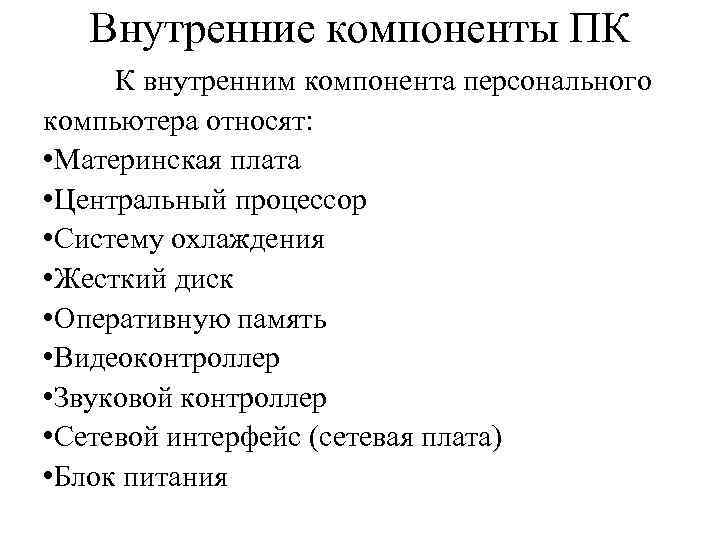 Внутренние компоненты ПК К внутренним компонента персонального компьютера относят: • Материнская плата • Центральный