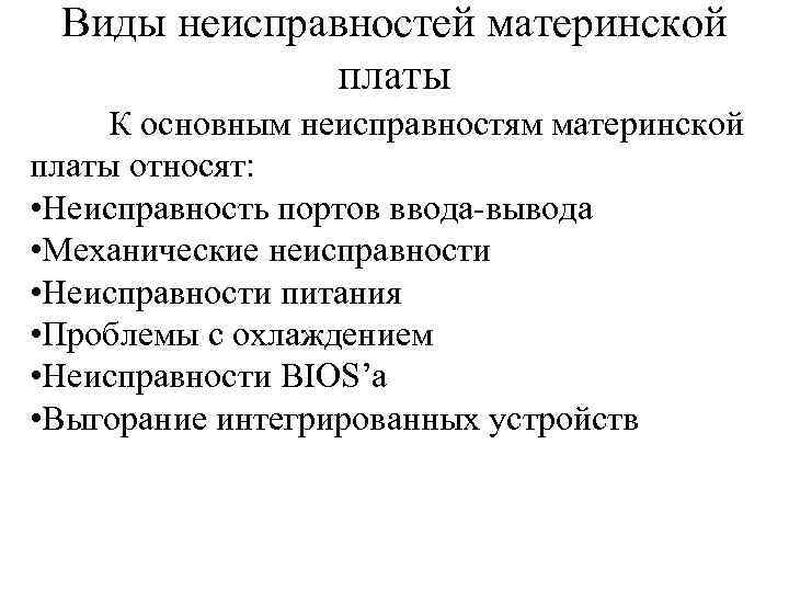 Виды неисправностей материнской платы К основным неисправностям материнской платы относят: • Неисправность портов ввода-вывода