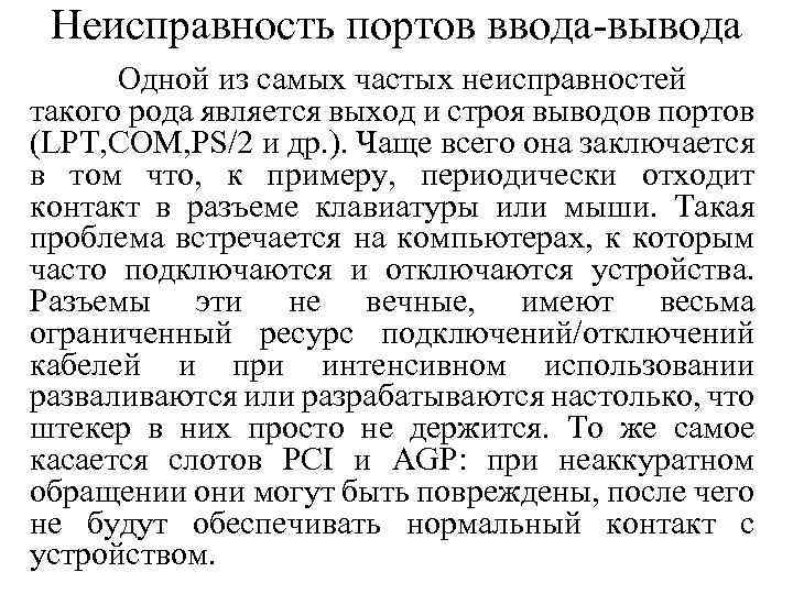 Неисправность портов ввода-вывода Одной из самых частых неисправностей такого рода является выход и строя