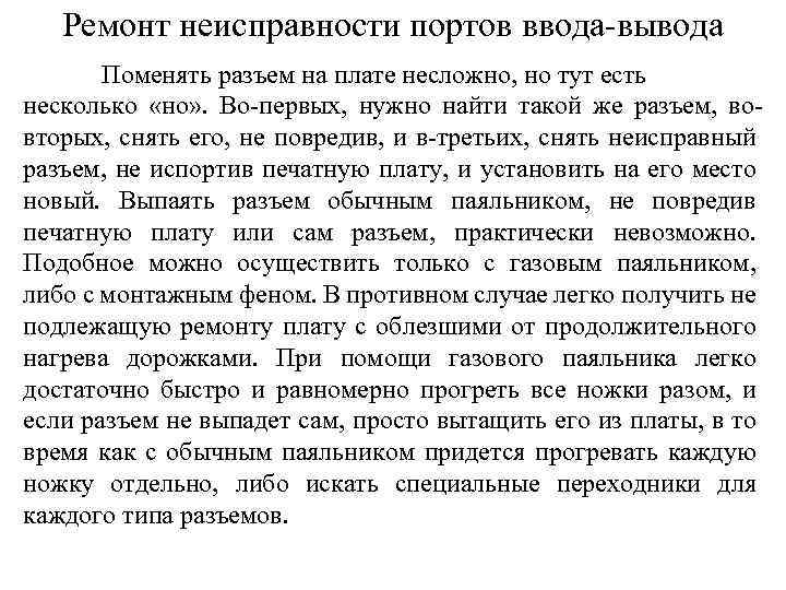 Ремонт неисправности портов ввода-вывода Поменять разъем на плате несложно, но тут есть несколько «но»