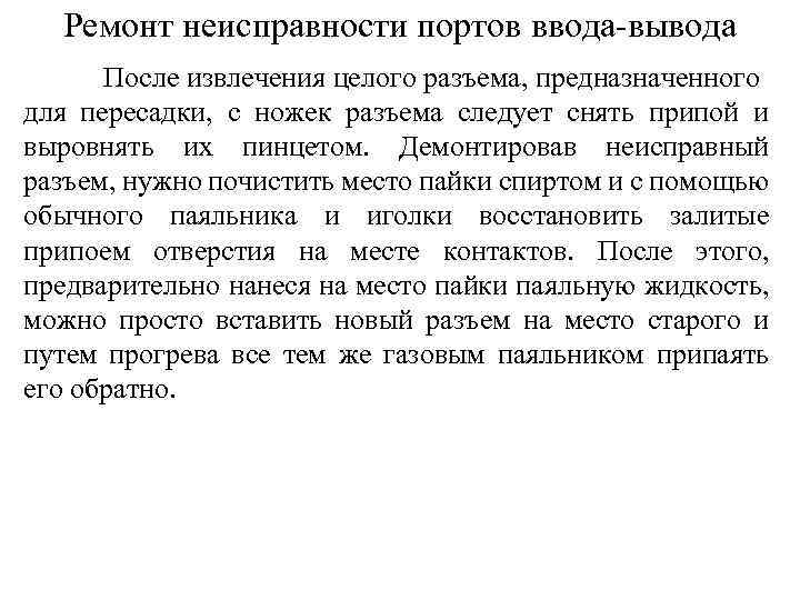 Ремонт неисправности портов ввода-вывода После извлечения целого разъема, предназначенного для пересадки, с ножек разъема