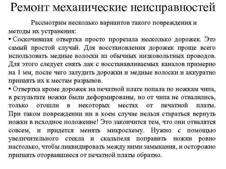 Ремонт механические неисправностей Рассмотрим несколько вариантов такого повреждения и методы их устранения: • Соскочившая