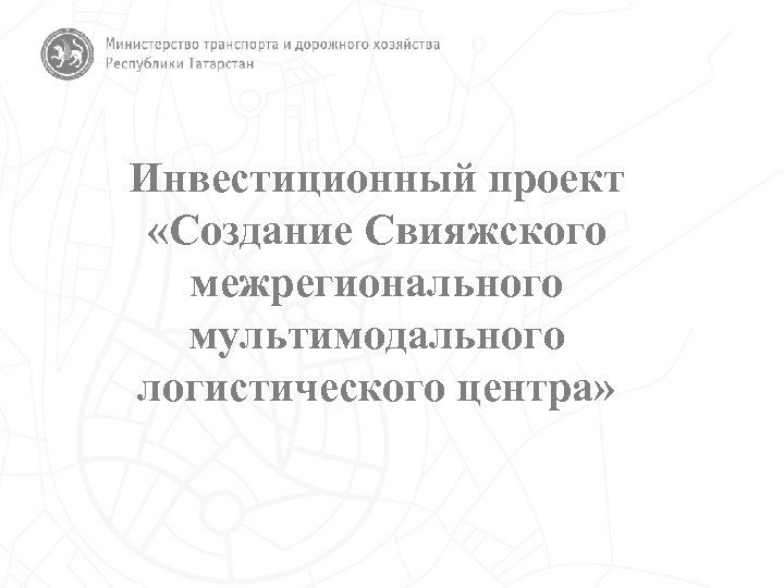 Инвестиционный проект «Создание Свияжского межрегионального мультимодального логистического центра» Powerpoint Templates Page 1 