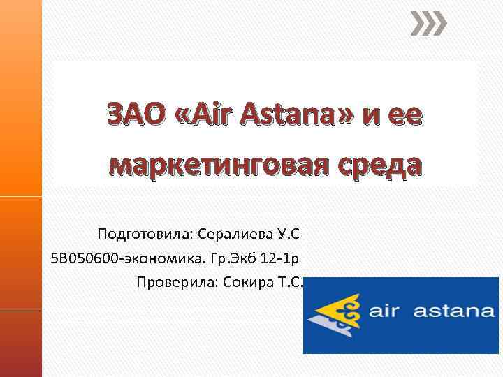  ЗАО «Air Astana» и ее маркетинговая среда Подготовила: Сералиева У. С 5 В