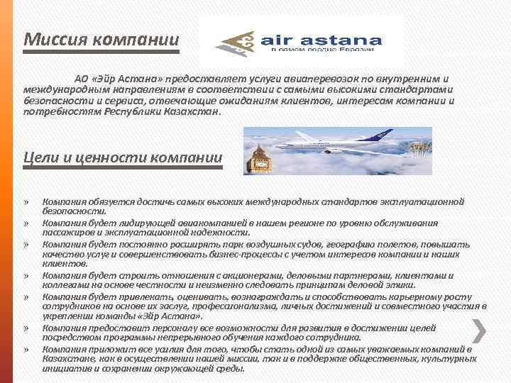 Миссия компании АО «Эйр Астана» предоставляет услуги авиаперевозок по внутренним и международным направлениям в