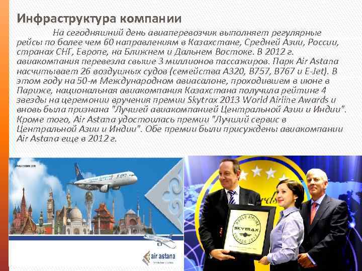 Инфраструктура компании На сегодняшний день авиаперевозчик выполняет регулярные рейсы по более чем 60 направлениям