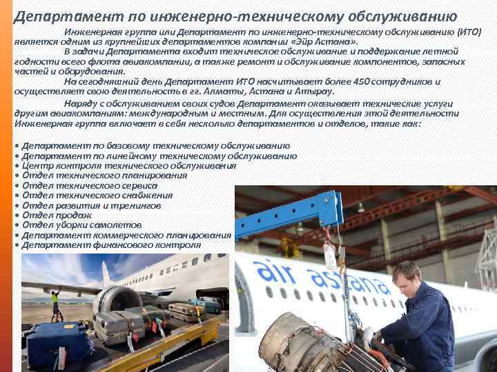 Департамент по инженерно-техническому обслуживанию Инженерная группа или Департамент по инженерно-техническому обслуживанию (ИТО) является одним