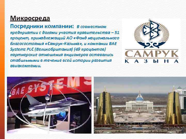 Микросреда Посредники компании: В совместном предприятии с долями участия правительства – 51 процент, принадлежащий