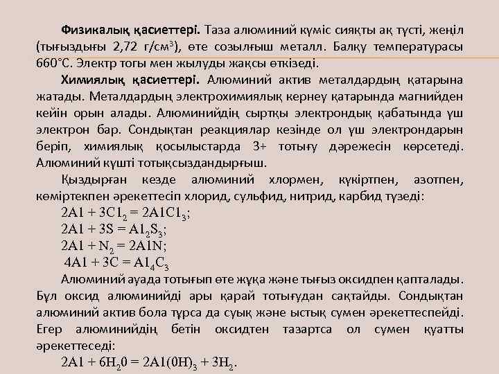 Физикалық қасиеттері. Таза алюминий күміс сияқты ақ түсті, жеңіл (тығыздығы 2, 72 г/см 3),