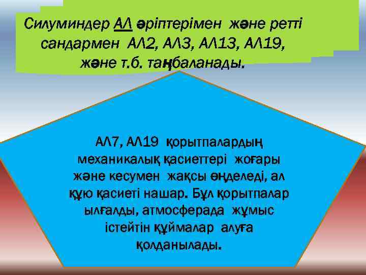 Силуминдер АЛ әріптерімен және ретті сандармен АЛ 2, АЛ 3, АЛ 19, және т.