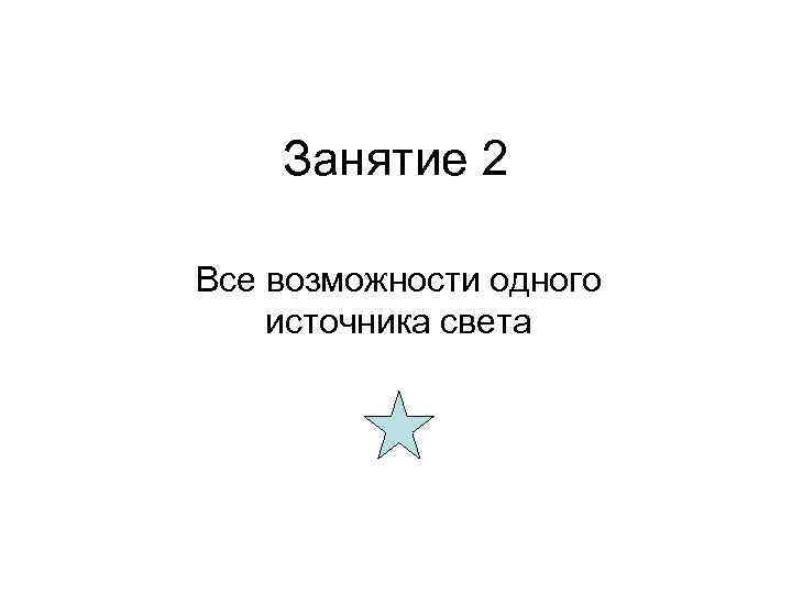 Занятие 2 Все возможности одного источника света 