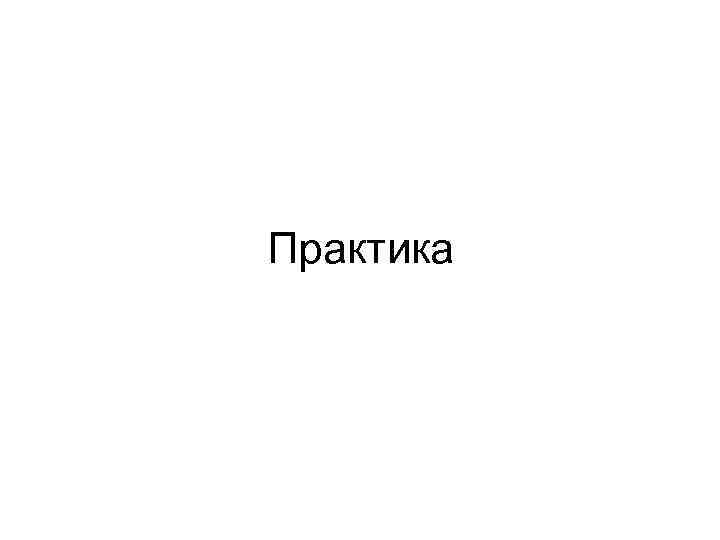 Практика 