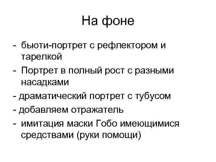 На фоне - бьюти-портрет с рефлектором и тарелкой - Портрет в полный рост с